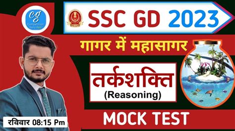 Ssc Gd Reasoning Mock Test Ssc Reasoning गागर में महासागर Reasoning