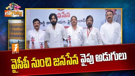 వైసీపీ నుంచి జనసేన వైపు అడుగులు Steps From Ycp To Janasena