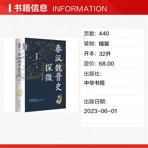 秦汉魏晋史探微重订本田余庆中华书局中国秦汉魏晋南北朝历史研究书籍中华学术有道历史类书籍中国通史正版书籍新华书店虎窝淘