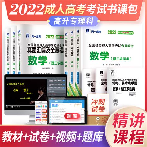 天一成考2023年新版成人高考高升专高中起点升专科大专教材真题试卷语文英语数学理工农医成人高考考试虎窝淘