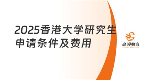 2025香港大学研究生申请条件及费用整理！考生必看 高顿教育