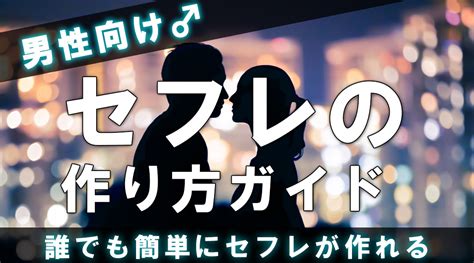 【男性向け】セフレの作り方ガイド 欲望の解消｜出会い・恋愛・お金・悩み