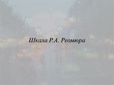 Шкала Р.А. Реомюра - презентация онлайн
