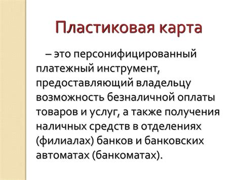 Пластиковые карты как один из перспективных видов банковского продукта ...