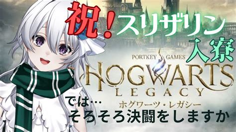 【ホグワーツレガシー】スリザリン入りますよ！02【新人vtuberルミア・エーデルシュタインhogwarts Legacy】 Youtube