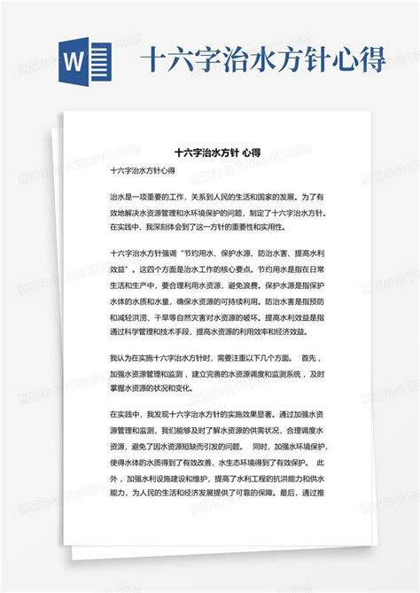 十六字治水方针心得word模板下载 编号lgerwmgr 熊猫办公