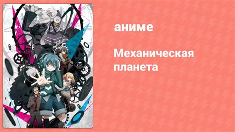 Плейлист Механическая планета (аниме-сериал, 2017) – смотреть онлайн ...