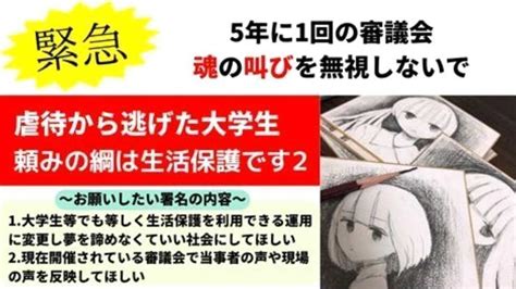 オンライン署名 · 【緊急】5年に1回の審議会 魂の叫びを無視しないで 虐待から逃れた大学生 頼みの綱は生活保護です 日本