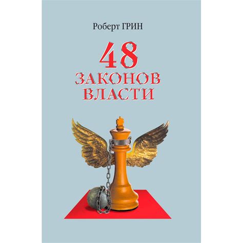 48 законов власти — Роберт Грин купить книгу в Киеве (Украина) — Книгоград