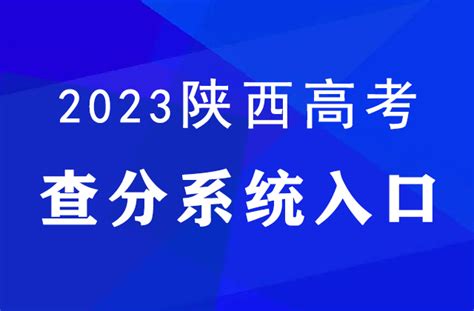 2023陕西高考查分入口陕西高考成绩查询方式陕西省教育考试院 —中国教育在线