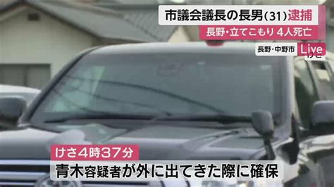 市議会議長の長男逮捕 猟銃などの所持許可を得ていた犯行動機や被害者との関係など追及へ【長野・男女4人死亡の立てこもり事件】｜fnnプライムオンライン