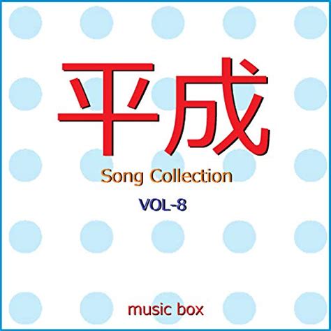 Amazon Musicでオルゴールサウンド J POPの平成 Song Collection オルゴール作品集 VOL 8を再生する