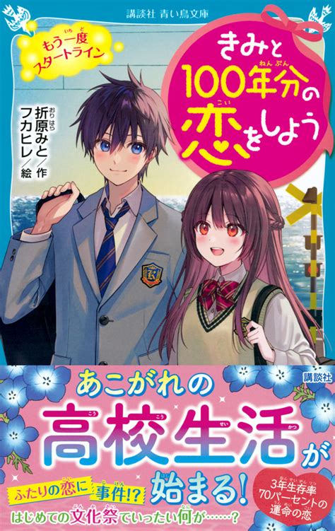 『きみと100年分の恋をしよう もう一度スタートライン』（折原 みと，フカヒレ）：講談社青い鳥文庫｜講談社book倶楽部