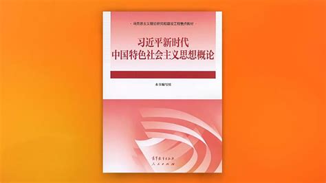 《习近平新时代中国特色社会主义思想概论》教材出版发行 中国军网