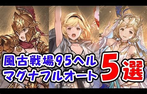 【グラブル】風古戦場 95ヘル マグナ フルオート 5選 1～6ターンキル「グランブルーファンタジー」 │ 2023おすすめアプリゲーム動画配信まとめ