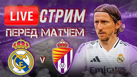 🔴 LIVE | РЕАЛ МАДРИД - ВАЛЬЯДОЛИД | Стрим перед матчем | ПРОГНОЗ | Юра ...