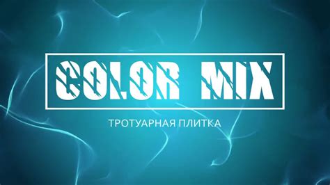 ТРОТУАРНАЯ ПЛИТКА КОЛОР МИКС. ПРОИЗВОДСТВО И ПРОДАЖА - YouTube