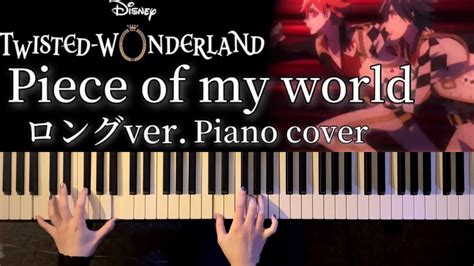 ツイステ 主題歌 Piece of my world ロングver 弾いてみたかふねピアノアレンジ YouTube