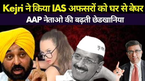 Bhagwant Manns Mla Sex For Job Scheme Kejriwals Fight With Ias