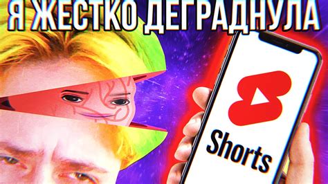 РЕАКЦИЯ НА ШОРТСЫ / смотрела SHORTS и жестко деграднула - YouTube