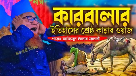 কারবালার ইতিহাসের শ্রেষ্ঠ কান্নার ওয়াজ আজিজুল ইসলাম জালালী নতুন ওয়াজ