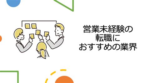 営業職に未経験で転職！成功のコツとおすすめ業界を徹底解説 転職マガジン