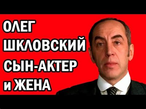 ЕДИНСТВЕННАЯ ЖЕНА И ИЗВЕСТНЫЙ СЫН АКТЕРА ОЛЕГА ШКЛОВСКОГО - YouTube