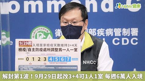 解封第1波！9月29日起改3 4可1人1室 每週6萬人入境 Now健康｜健康數位內容第一品牌！