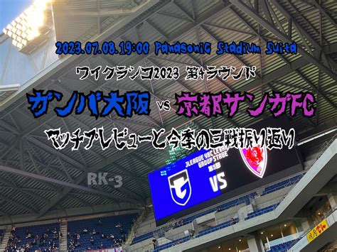 【ワイクラシコ第4ラウンド】j1第20節 ガンバ大阪 Vs 京都サンガfc マッチプレビューと今季の3試合プレイバック！4ヶ月で4試合もやっ