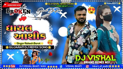 ઘયલ આશક Gujarati Dj Remix rakesh barot new song dj hasmukh 6419