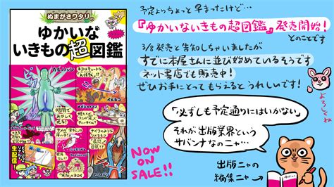 ぬまがさワタリ『ゆかいないきもの超図鑑』38発売 On Twitter 新刊『ゆかいないきもの超図鑑』、発売が微妙に早まったようで