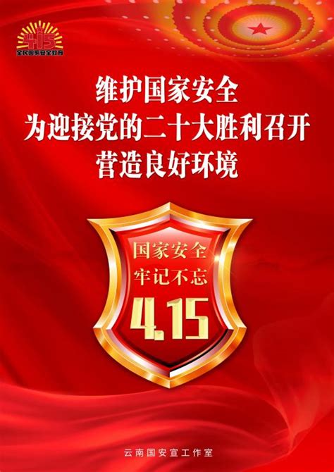 海报丨全民国家安全教育日——国家安全 关系你我 元谋县人民政府