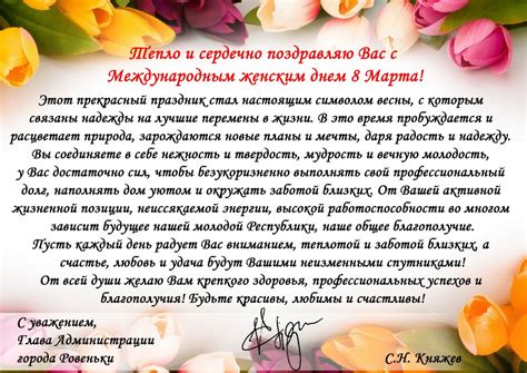 Поздравление с 8 Марта от главы Администрации города Ровеньки ...
