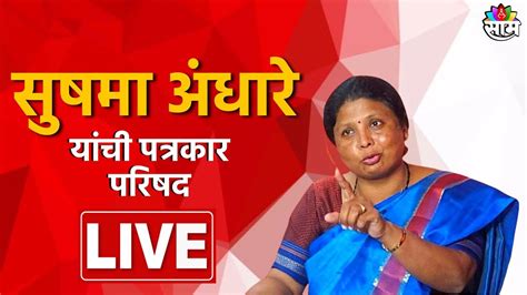 Sushma Andhare Pc Live सुषमा अंधारे यांची पत्रकार परिषद लाईव्ह