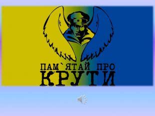 Захід, присвячений дню памяті героів Крут