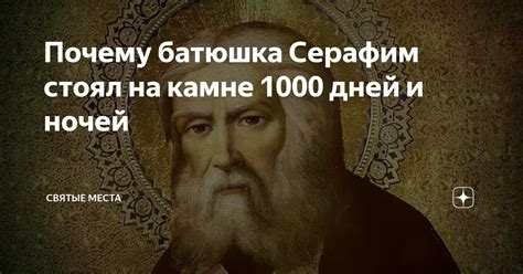 Почему батюшка Серафим стоял на камне 1000 дней и ночей | Святые места ...