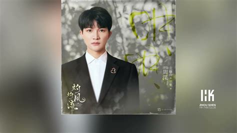 周深 Charlie Zhou Shen《明明》「電視劇《灼灼風流》主題曲」無損音樂連歌詞 2023816 Youtube