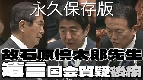 故石原慎太郎先生 遺言国会質疑 ＜後編＞ 故安倍晋三総理 麻生太郎副総理財務大臣 Youtube