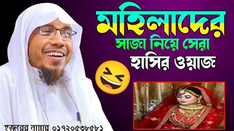 মহিলাদের সাজা নিয়ে সেরা হাসির ওয়াজ। মুহাদ্দিস রফিকউল্লাহ আফসারি নতুন