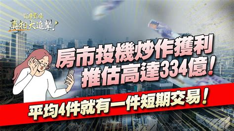 【好房網tv】《買房賣房真相大追擊》房市投機炒作獲利推估高達334億！平均4件就有一件短期交易！｜楊欽亮、廖志航主持 Youtube