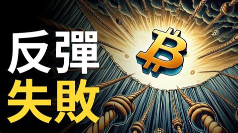 比特幣反彈失敗︱btc上漲被拒︱eth突破3600後急速下跌︱幣圈還要跌 Youtube