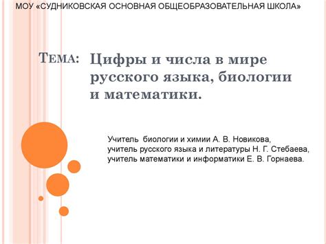 Цифры и числа в мире русского языка, биологии и математики ...