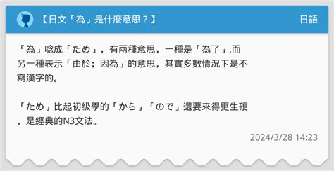 【日文「為」是什麼意思？】 日語板 Dcard