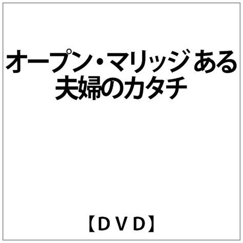 楽天ビック｜アドニス・スクウェア｜adonis Square ｵｰﾌﾟﾝ･ﾏﾘｯｼﾞ ある夫婦のｶﾀﾁ【dvd】 【代金引換配送不可】 通販