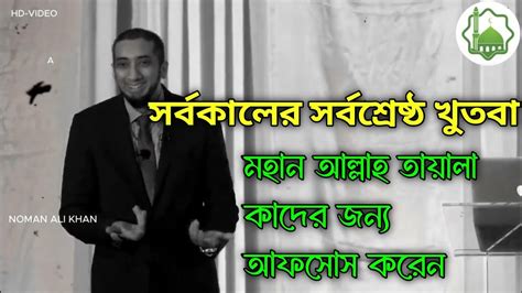 মহান আল্লাহ তায়ালা কাদের জন্য আফছোস করে।নোমান আলী খান।noan Ali Khan