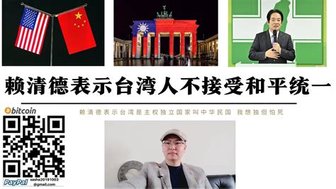 台灣不要和統要武統！ 賴清德表示台灣人不接受和平統一 台灣是主權獨立國家名叫中華民國 想獨立有怕死帶個中國護身 不想改變現狀又推動去中國化搞