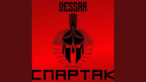 Спартак - YouTube
