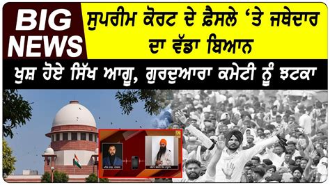 Supreme Court ਦੇ ਫ਼ੈਸਲੇ ਤੇ ਜਥੇਦਾਰ ਦਾ ਵੱਡਾ ਬਿਆਨ ਖੁਸ਼ ਹੋਏ ਸਿੱਖ ਆਗੂ