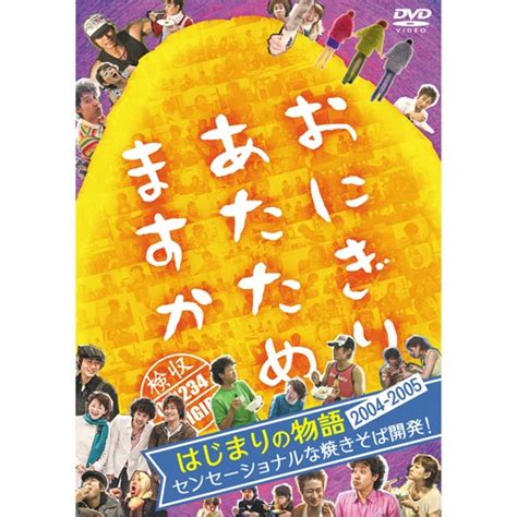 【予約商品】おにぎりあたためますか はじまりの物語2004～2005 センセーショナルな焼きそば開発 Dvd オフィスキュー オンライン