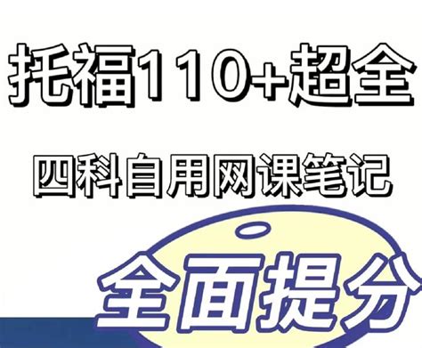 托福110＋成功上岸，资料打包送给有缘人~ 知乎